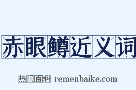 赤眼鳟近义词是什么意思的图片